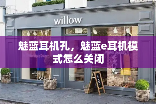 魅蓝耳机孔，魅蓝e耳机模式怎么关闭