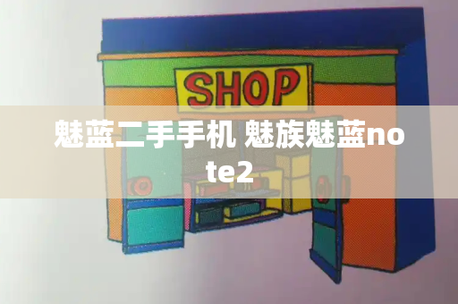 魅蓝二手手机 魅族魅蓝note2
