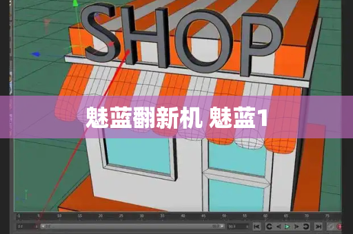 魅蓝翻新机 魅蓝1