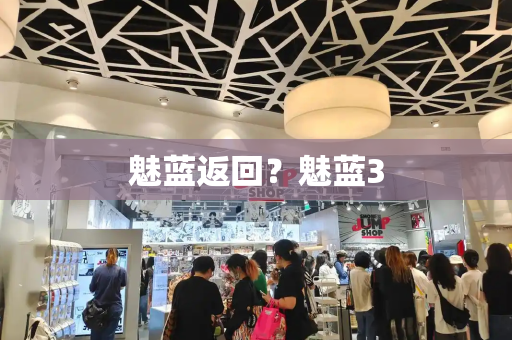 魅蓝返回？魅蓝3