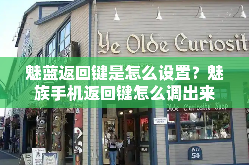 魅蓝返回键是怎么设置？魅族手机返回键怎么调出来