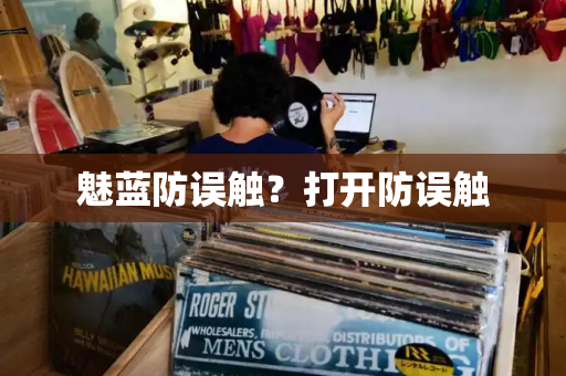 魅蓝防误触？打开防误触-第1张图片-星选测评