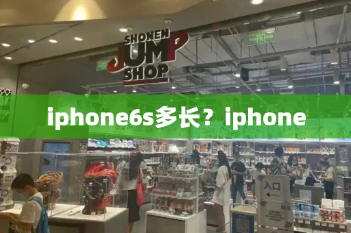 iphone6s多长？iphone