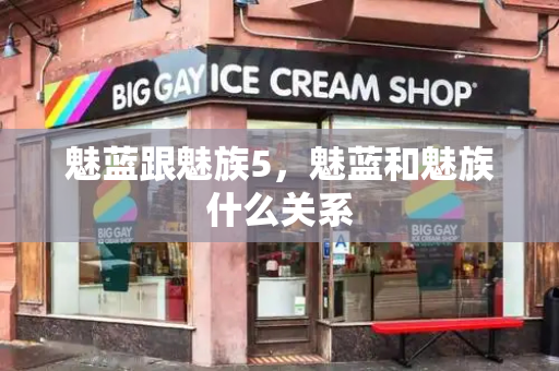 魅蓝跟魅族5，魅蓝和魅族什么关系