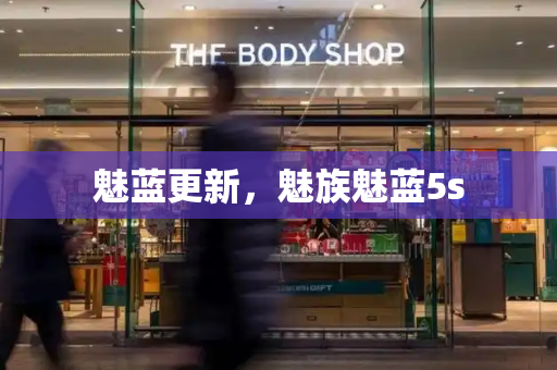 魅蓝更新，魅族魅蓝5s-第1张图片-星选测评