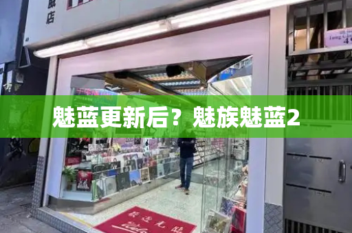 魅蓝更新后？魅族魅蓝2