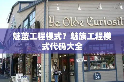 魅蓝工程模式？魅族工程模式代码大全
