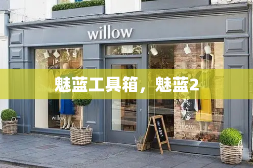 魅蓝工具箱，魅蓝2