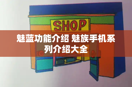 魅蓝功能介绍 魅族手机系列介绍大全