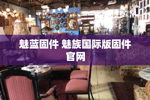 魅蓝固件 魅族国际版固件官网