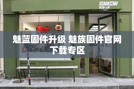 魅蓝固件升级 魅族固件官网下载专区-第1张图片-星选测评