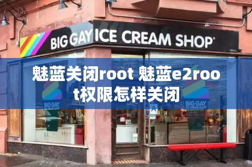 魅蓝关闭root 魅蓝e2root权限怎样关闭