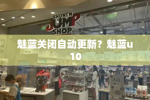 魅蓝关闭自动更新？魅蓝u10