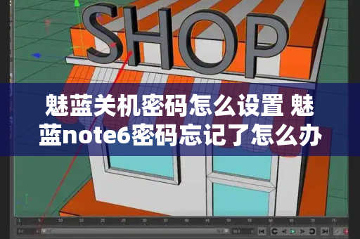 魅蓝关机密码怎么设置 魅蓝note6密码忘记了怎么办