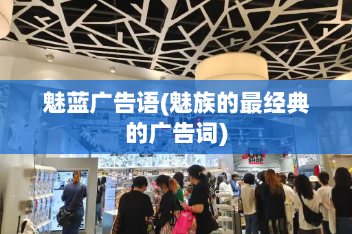 魅蓝广告语(魅族的最经典的广告词)