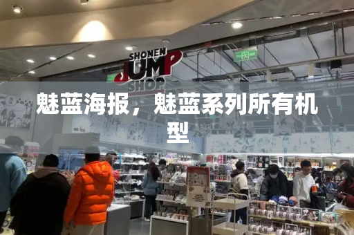 魅蓝海报，魅蓝系列所有机型