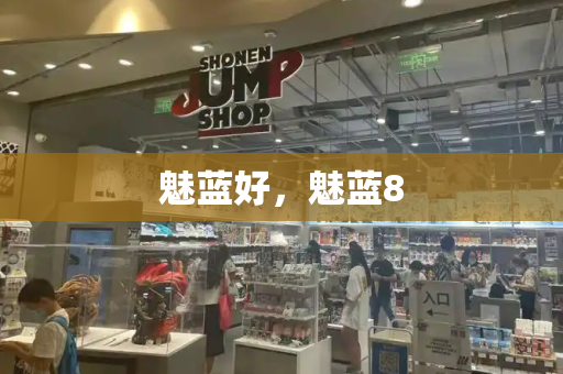 魅蓝好，魅蓝8-第1张图片-星选测评