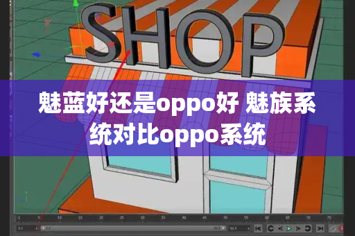 魅蓝好还是oppo好 魅族系统对比oppo系统