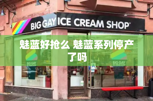 魅蓝好抢么 魅蓝系列停产了吗