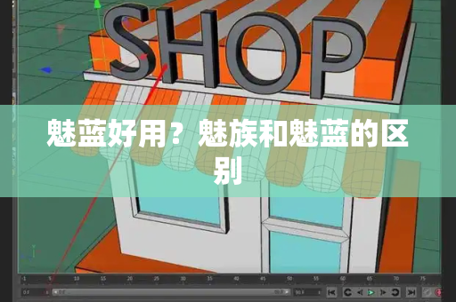 魅蓝好用？魅族和魅蓝的区别