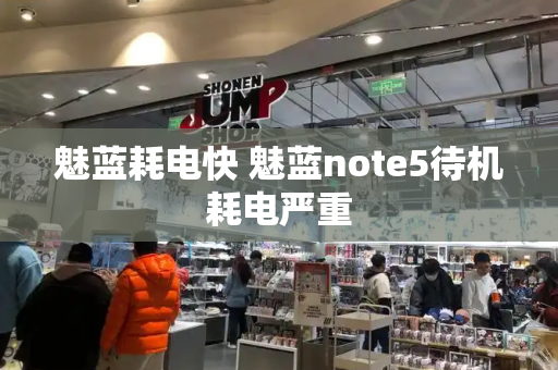 魅蓝耗电快 魅蓝note5待机耗电严重