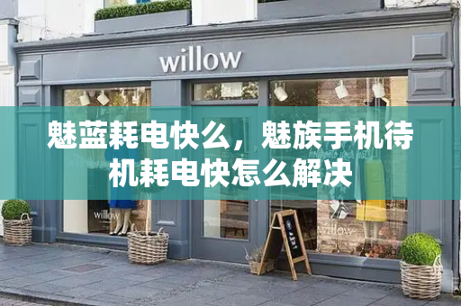 魅蓝耗电快么，魅族手机待机耗电快怎么解决