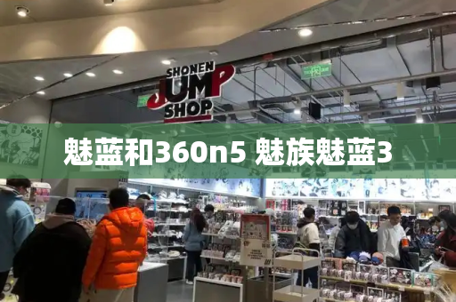 魅蓝和360n5 魅族魅蓝3