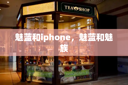 魅蓝和iphone，魅蓝和魅族