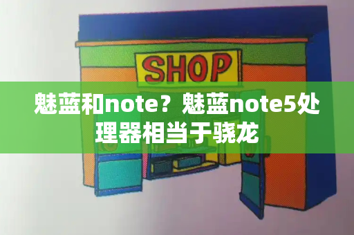 魅蓝和note？魅蓝note5处理器相当于骁龙