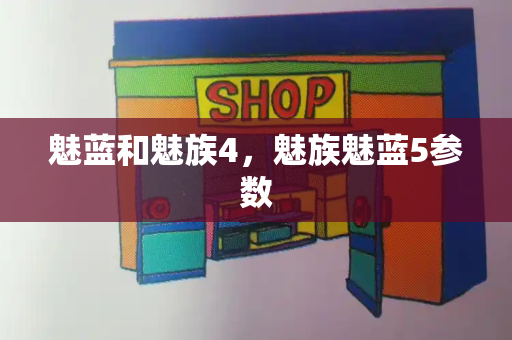 魅蓝和魅族4，魅族魅蓝5参数