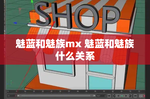魅蓝和魅族mx 魅蓝和魅族什么关系
