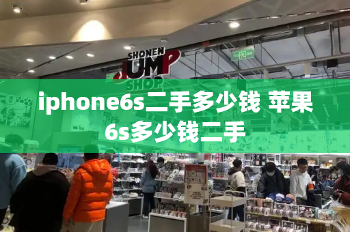 iphone6s二手多少钱 苹果6s多少钱二手