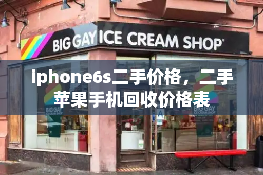 iphone6s二手价格，二手苹果手机回收价格表-第1张图片-星选测评