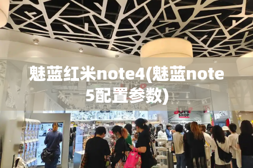 魅蓝红米note4(魅蓝note5配置参数)-第1张图片-星选测评