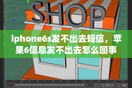 iphone6s发不出去短信，苹果6信息发不出去怎么回事-第1张图片-星选测评