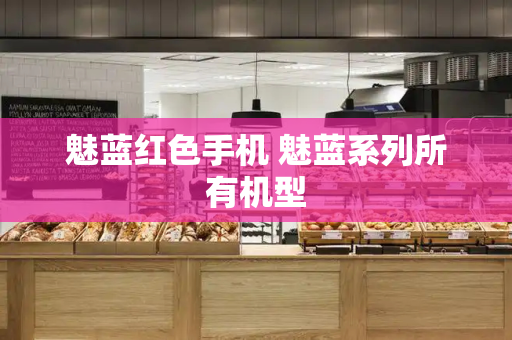 魅蓝红色手机 魅蓝系列所有机型