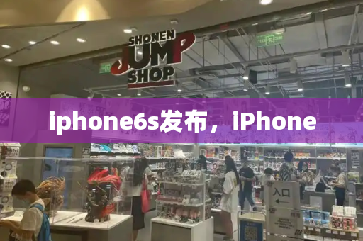 iphone6s发布，iPhone-第1张图片-星选测评