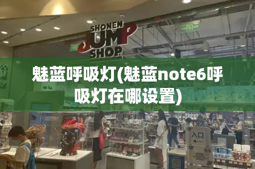 魅蓝呼吸灯(魅蓝note6呼吸灯在哪设置)