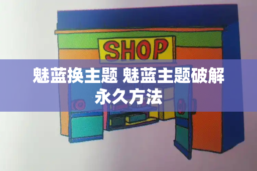 魅蓝换主题 魅蓝主题破解永久方法