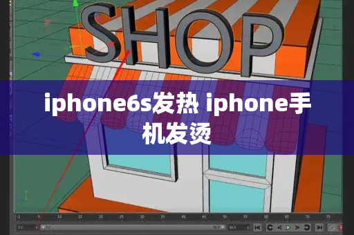 iphone6s发热 iphone手机发烫