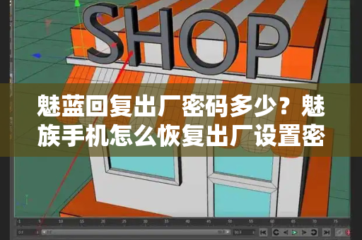 魅蓝回复出厂密码多少？魅族手机怎么恢复出厂设置密码忘了