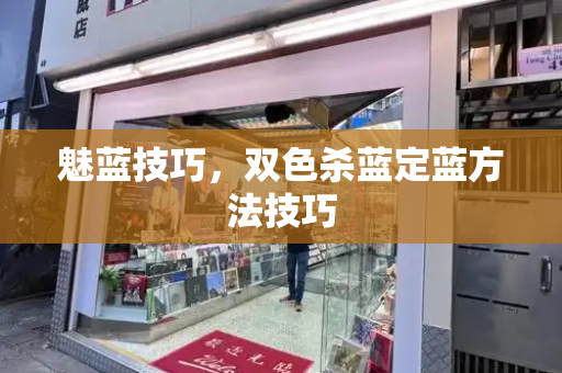 魅蓝技巧，双色杀蓝定蓝方法技巧
