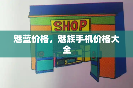 魅蓝价格，魅族手机价格大全