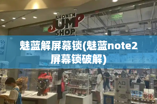 魅蓝解屏幕锁(魅蓝note2屏幕锁破解)