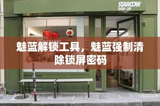 魅蓝解锁工具，魅蓝强制清除锁屏密码