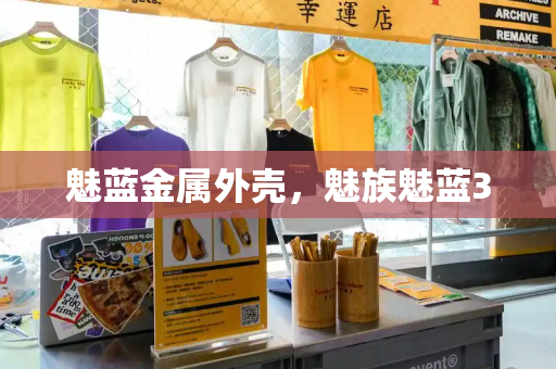 魅蓝金属外壳，魅族魅蓝3