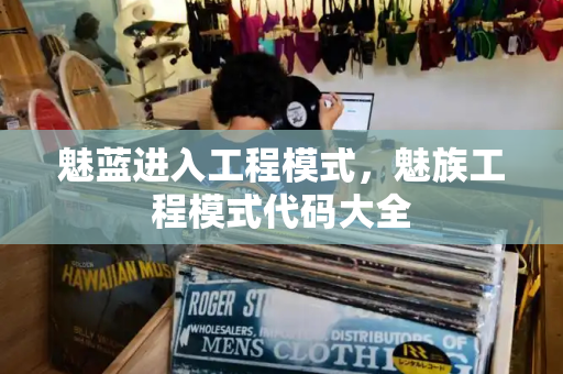 魅蓝进入工程模式，魅族工程模式代码大全