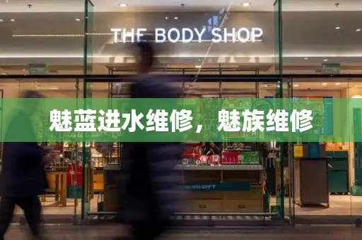 魅蓝进水维修，魅族维修