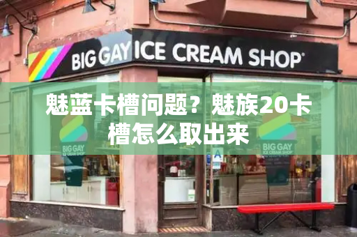 魅蓝卡槽问题？魅族20卡槽怎么取出来