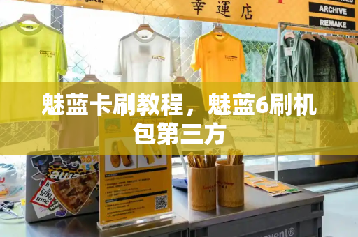 魅蓝卡刷教程，魅蓝6刷机包第三方
